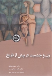 زن و جنسیت در پیش از تاریخ